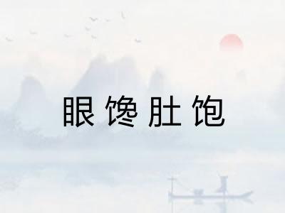眼馋肚饱