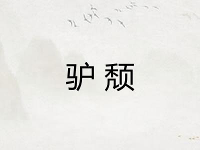 驴颓