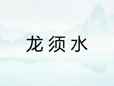 龙须水