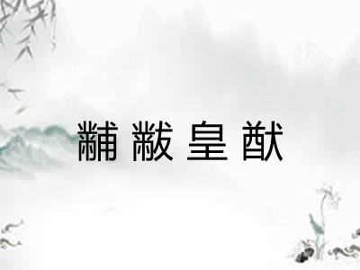 黼黻皇猷