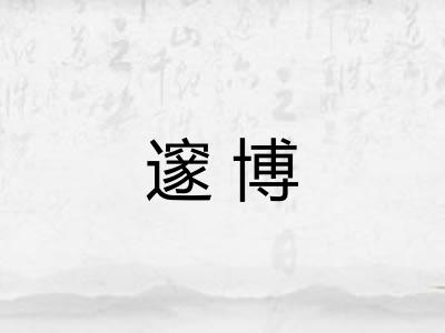 邃博