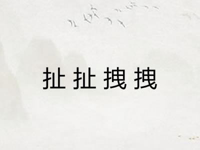 扯扯拽拽