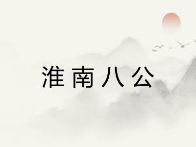 淮南八公