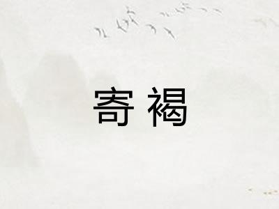 寄褐