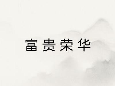 富贵荣华