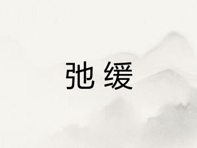 弛缓