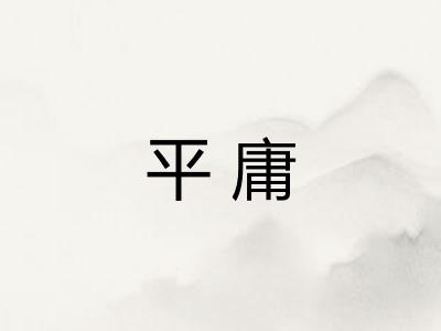 平庸