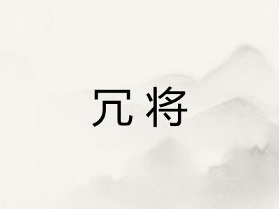 冗将