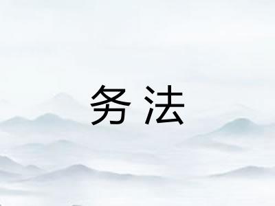 务法