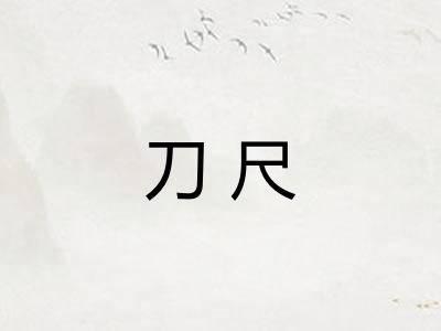 刀尺