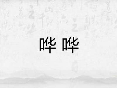 哗哗