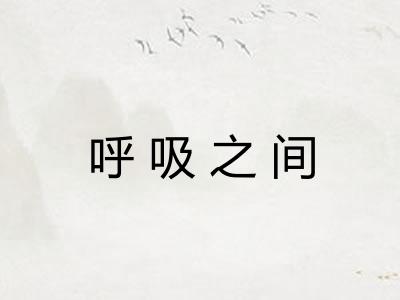 呼吸之间