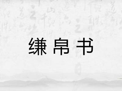 缣帛书