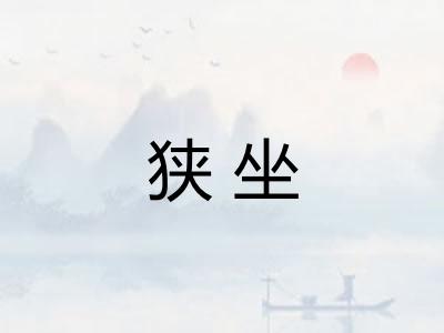 狭坐