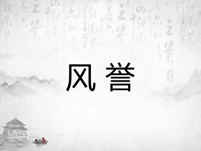 风誉