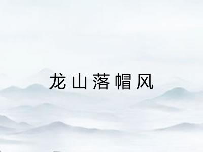 龙山落帽风