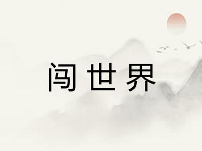 闯世界