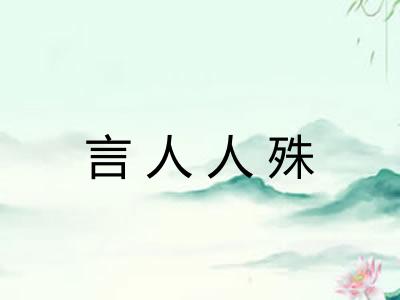 言人人殊