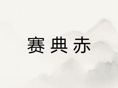 赛典赤