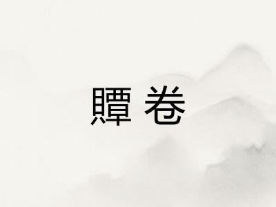 贉卷