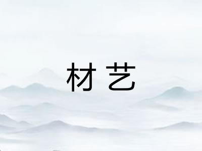 材艺
