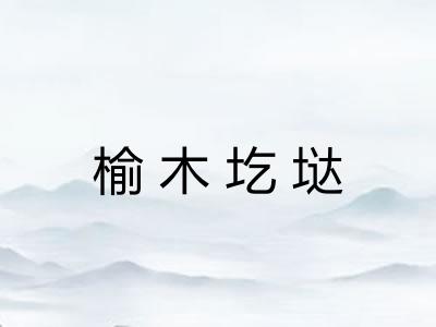榆木圪垯