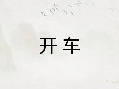 开车