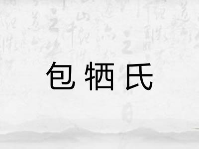 包牺氏