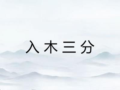 入木三分