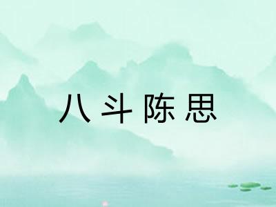 八斗陈思