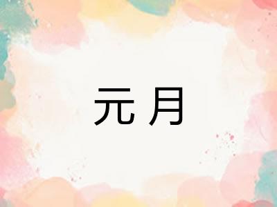 元月