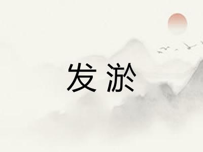 发淤