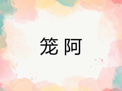 笼阿