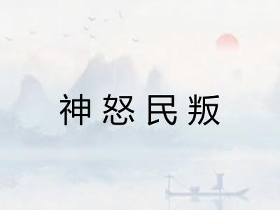 神怒民叛
