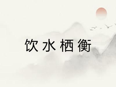 饮水栖衡