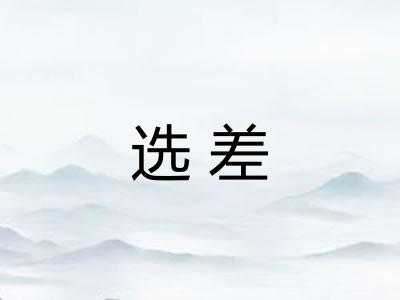 选差