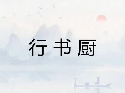 行书厨