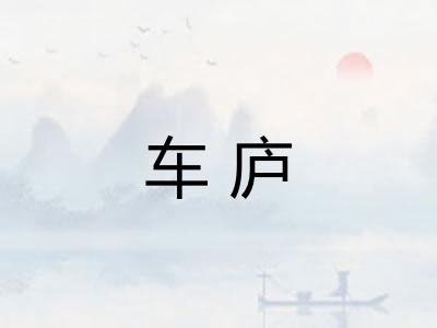 车庐