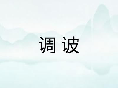 调诐