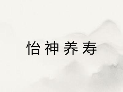 怡神养寿
