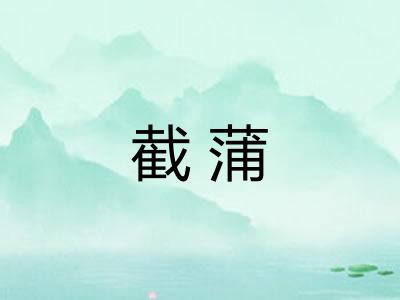 截蒲