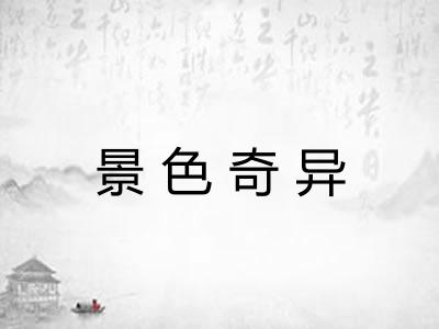 景色奇异