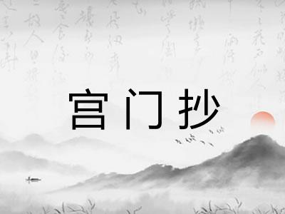 宫门抄