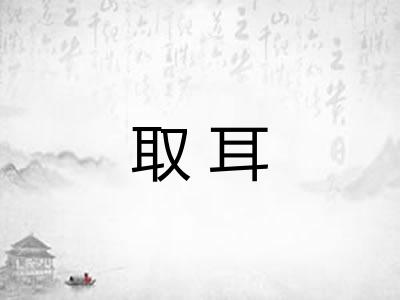 取耳