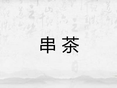 串茶