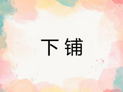 下铺