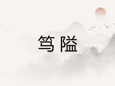 笃隘