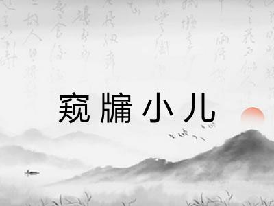 窥牖小儿