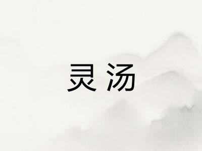 灵汤
