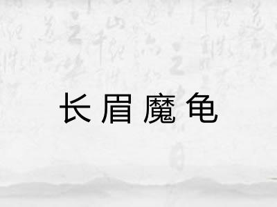 长眉魔龟